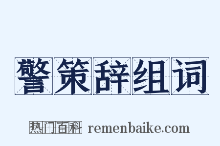 警策辞组词是什么意思的图片